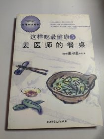 这样吃最健康3：姜医师的餐桌