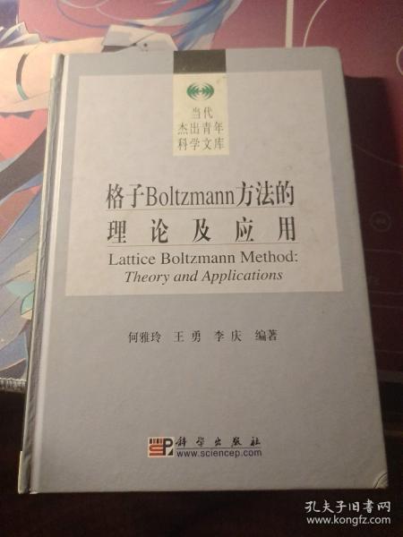 格子Boltzmann方法的理论及应用