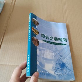 综合交通规划