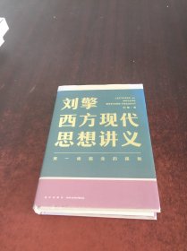 刘擎西方现代思想讲义