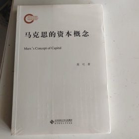 马克思的资本概念