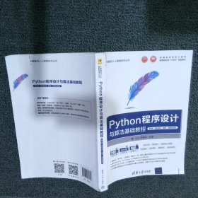 Python程序设计与算法基础教程（第3版·项目实训·题库·微课视频版）