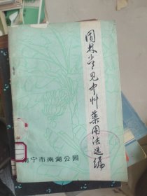 园林常见草药用法选编