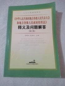 人大工作指导用书：《中华人民共和国全国人民代表大会和地方各级人民政府组织》法释义及问题解答（修订版）