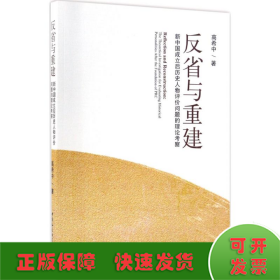 反省与重建：新中国成立后历史人物评价问题的理论考察