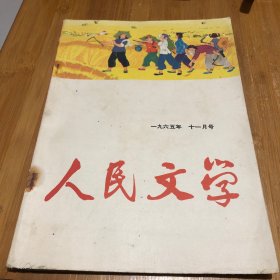 人民文学1965年十一号。4-2.34