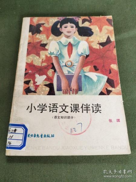 小学语文课伴读