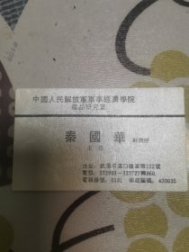 军事经济学院秦国华名片