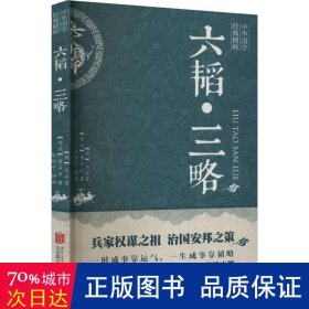 中华国学经典精粹·兵家经典必读本:六韬·三略