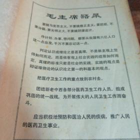 磺胺、抗菌素类药物的评价和合理使用（正版带毛主席语录1972年老版本）品相看图和描述