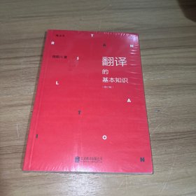 翻译的基本知识（修订版） 未拆封