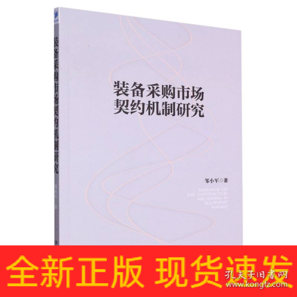 装备采购市场契约机制研究