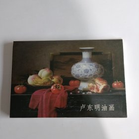 中国艺术明信片 卢东明油画21张全