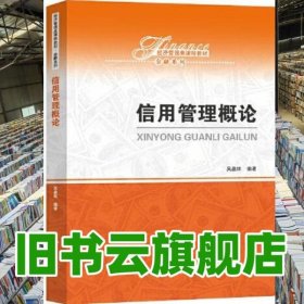 信用管理概論 吳晶妹 中國人民大學出版社2021年版 9787300288178