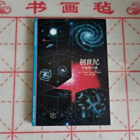 创世纪：宇宙的生成