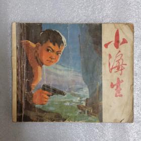 连环画：小海生