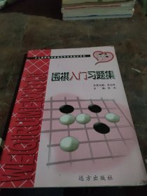 围棋入门习题集