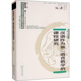 汉语作为第二语言教学的课程研究/对外汉语教学研究专题书系