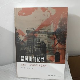 暴风雨的记忆：1965 - 1970年的北京四中