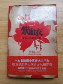 紫血衣一本關(guān)于中醫(yī)奇術(shù)的百科全書式小說 孫思邈22代后裔書寫藥王遺篇