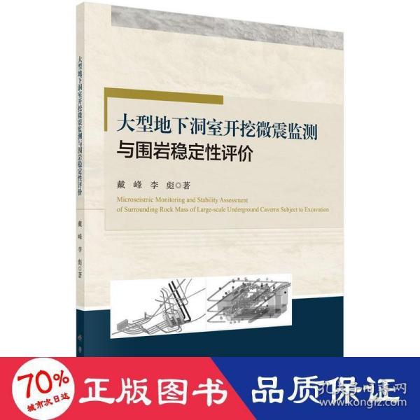 大型地下洞室开挖微震监测与围岩稳定性评价