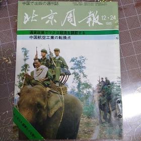 北京周报日文版1985.12.24军人乘大象王公懿画等