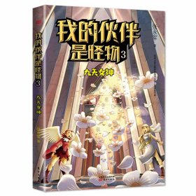 我的伙伴是怪物 3 九天女神