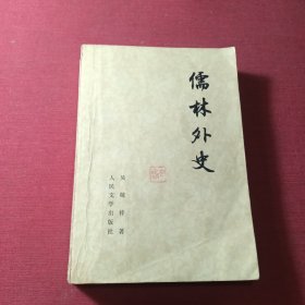 儒林外史 1977年一版一印