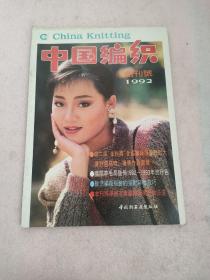 中国编织1992 创刊号