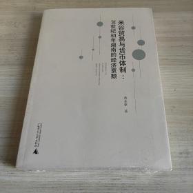 米谷贸易与货币体制：20世纪初年湖南的经济衰颓