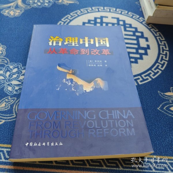 治理中国：从革命到改革