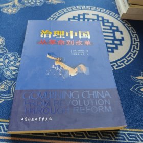 治理中国：从革命到改革