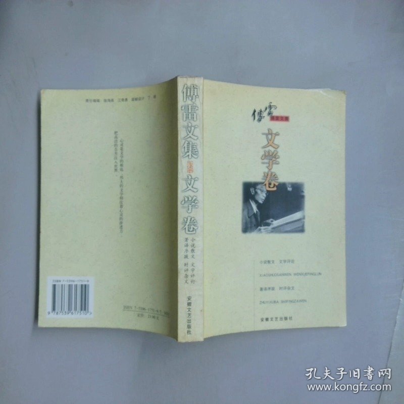 傅雷文集 文学卷