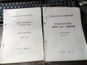 论文：论近代中国的爱国主义和中国的必由之路+中国近代史开端为爱国主义注入了新的内容（合售）