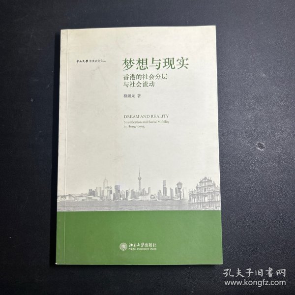 梦想与现实:香港的社会分层与社会：香港的社会分层与社会流动