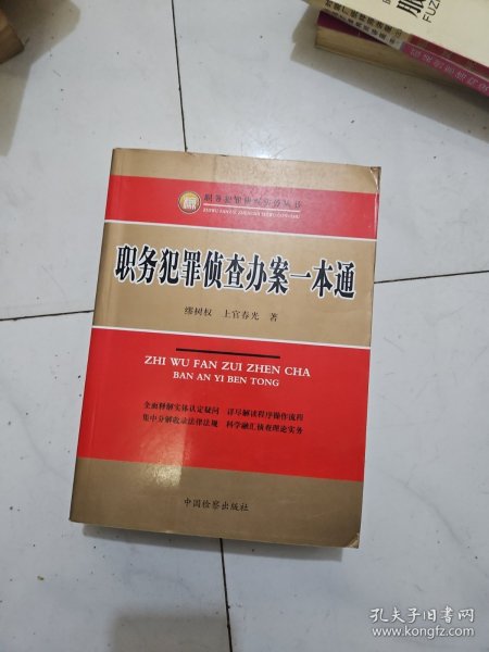 职务犯罪侦查实务丛书：职务犯罪侦查办案一本通