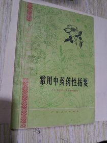 常用中药药性括要