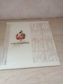 中国2011—第27届亚洲国际集邮展览（空册）