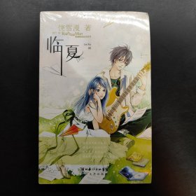 铙雪漫精选绘本系列5:临夏-孤独动物