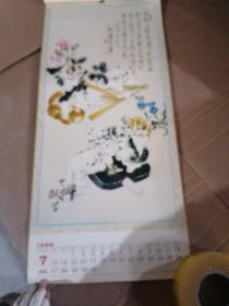 挂历 1986年 1月-11月  掉页