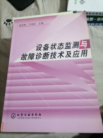 设备状态监测与故障诊断技术及应用