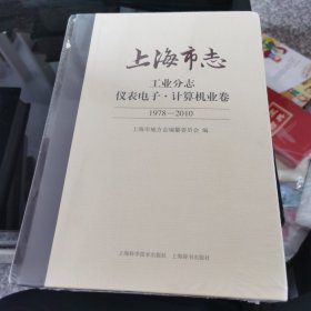 上海市志 工业分志 仪表电子-计算机业卷