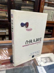 合伙人制度 有效激励而不失控制权是怎样实现的 （16开  精装  原价68元  本书综合应用了投行、财务、税务、法律、HR相关知识，全面深入地对合伙人制度进行了分析。 　　如何选择合伙人、如何出资、如何估值、如何分钱、如何退出，这是每一位企业家与合伙人关心的话题。本书提供了大量的实操方案，旨在让读者能够拿来即用）