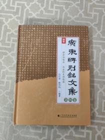 广东碑刻铭文集（全四卷）