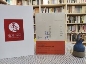 中国历代思想家：现代1