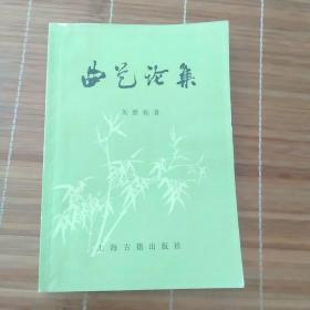 曲艺论集