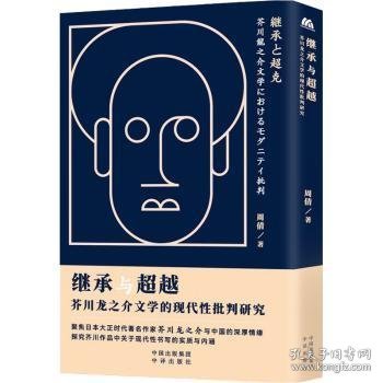 继承与超越：芥川龙之介文学的现代性批判研究