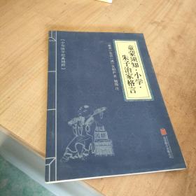 中华国学经典精粹·国学启蒙经典必读本:童蒙须知·小学·朱子治家格言