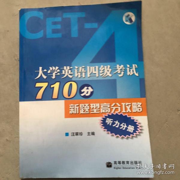 大学英语四级考试710分新题型高分攻略：听力分册