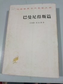 汉译世界学术名著丛书 巴曼尼得斯篇